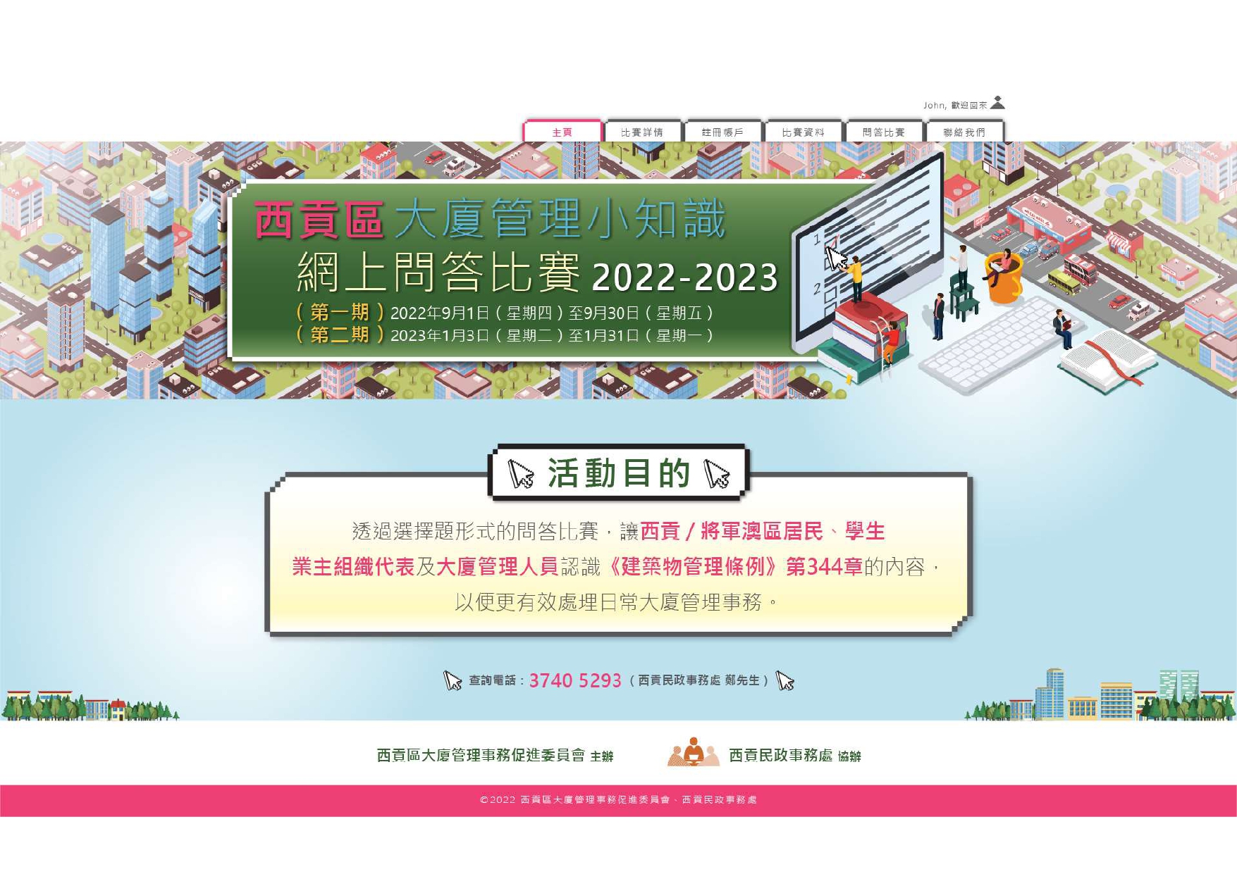 西贡区大厦管理小知识网上问答比赛2022-2023 (第一期)