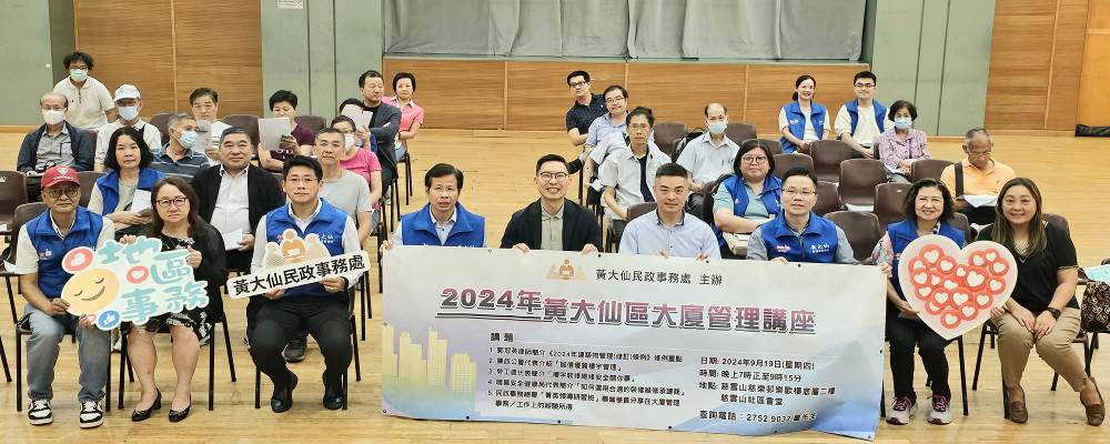 2024年黃大仙區大廈管理講座