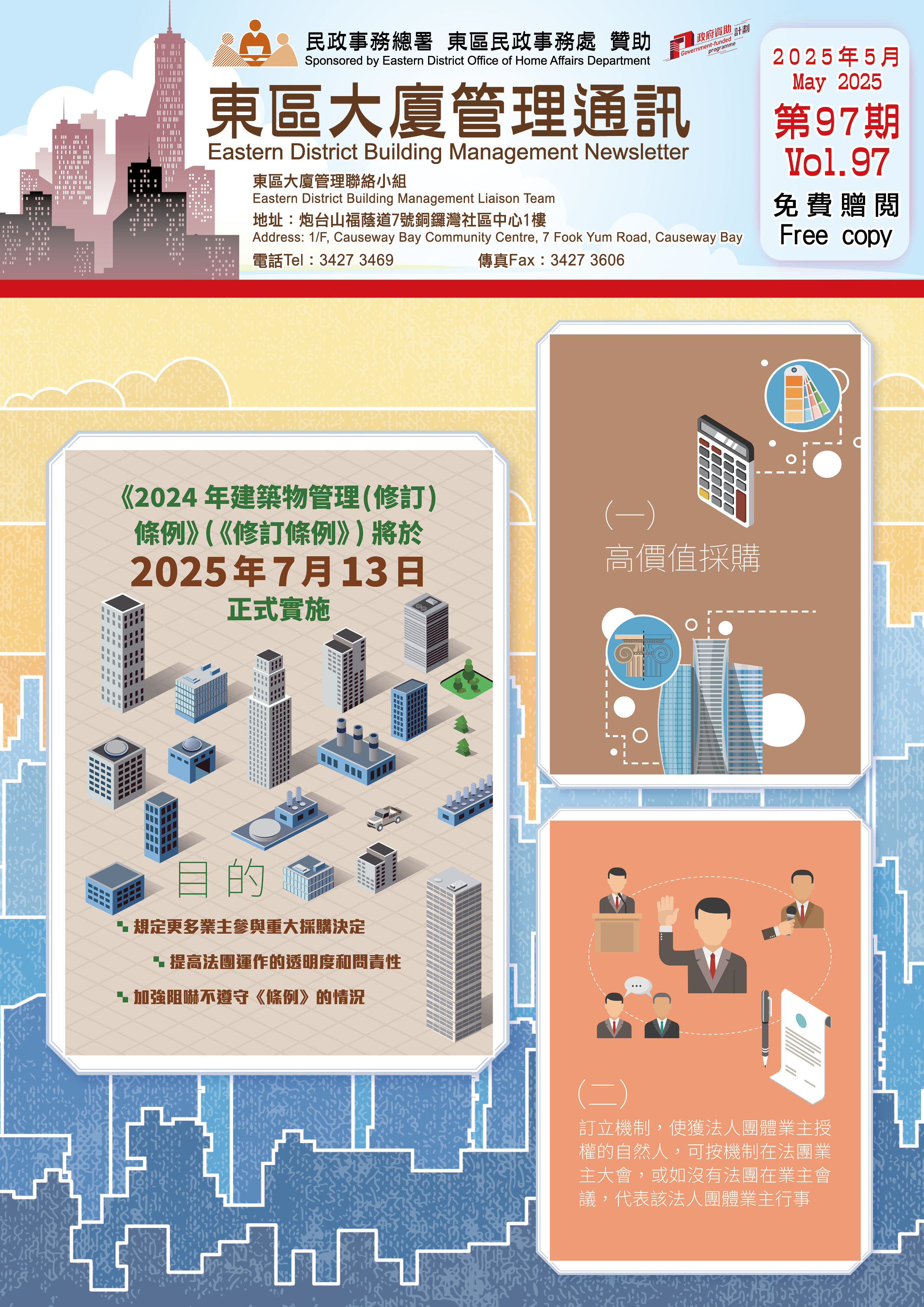 東區大廈管理通訊(第97期)