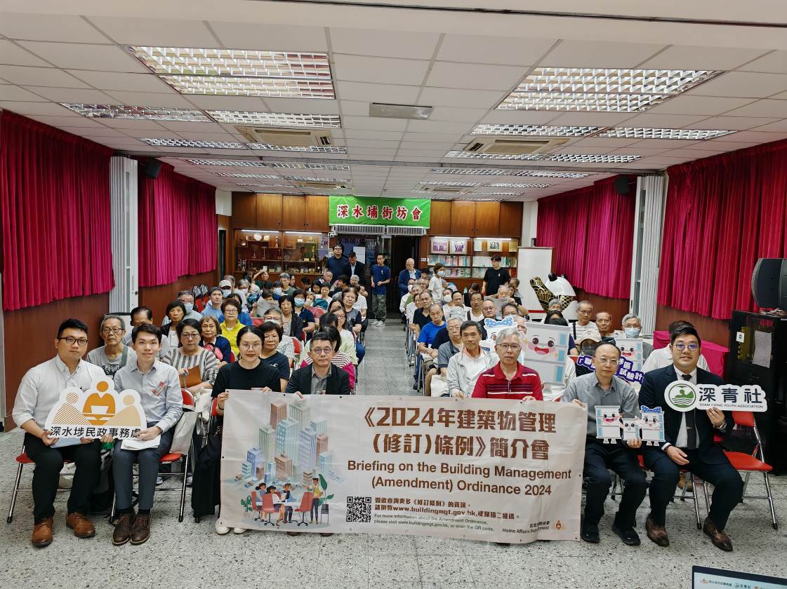 深水埗區《2024年建築物管理(修訂)條例》簡介會