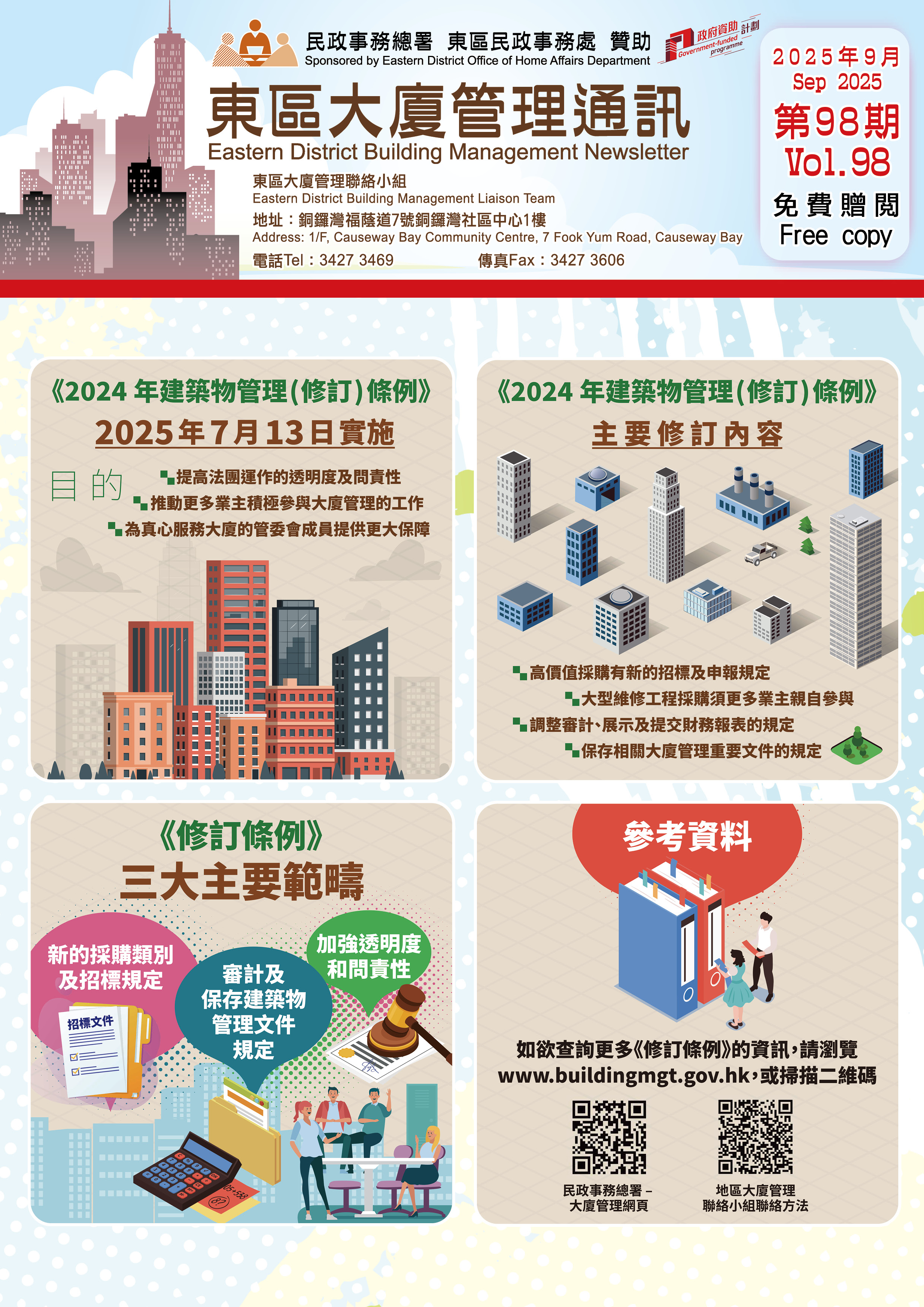 東區大廈管理通訊(第98期)