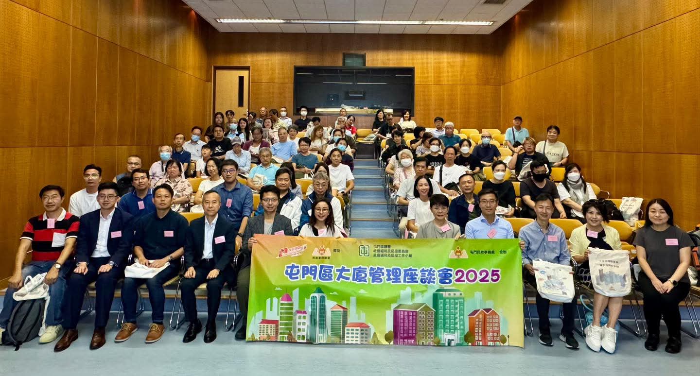 屯門區大廈管理座談會2025