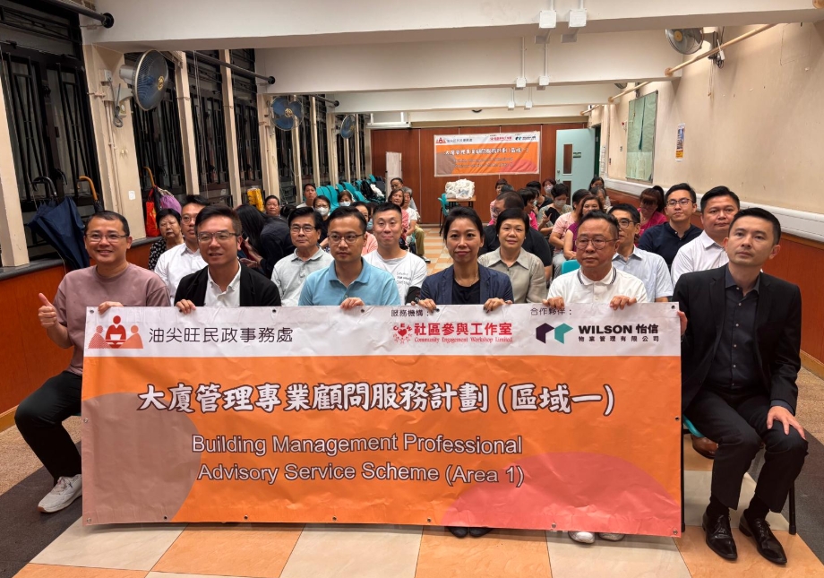 油尖旺區大廈管理專業顧問服務計劃服務使用者諮詢會議