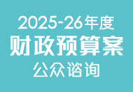 2025-26 年度財政預算案公眾諮詢