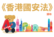 《香港國安法》頒布四周年展覽